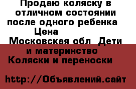 Продаю коляску в отличном состоянии после одного ребенка › Цена ­ 18 000 - Московская обл. Дети и материнство » Коляски и переноски   